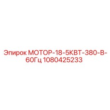 1080425233 МОТОР-18-5КВТ-380-В-60Гц Epiroc