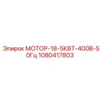 1080417803 МОТОР-18-5КВТ-400В-50Гц Epiroc