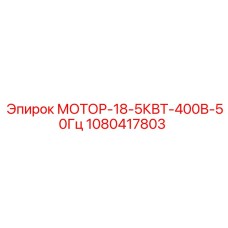 1080417803 МОТОР-18-5КВТ-400В-50Гц Epiroc