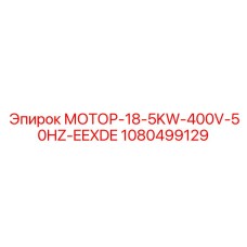 1080499129 МОТОР-18-5KW-400V-50HZ-EEXDE Epiroc