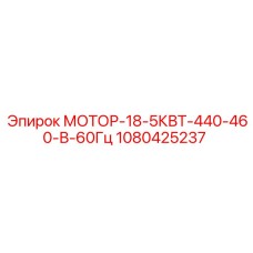 1080425237 МОТОР-18-5КВТ-440-460-В-60Гц Epiroc