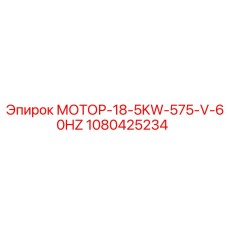 1080425234 МОТОР-18-5KW-575-V-60HZ Epiroc