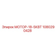 1080290428 МОТОР-18-5КВТ Epiroc