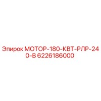 6226186000 МОТОР-180-КВТ-РЛР-240-В Epiroc
