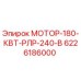 6226186000 МОТОР-180-КВТ-РЛР-240-В Epiroc
