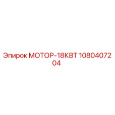 1080407204 МОТОР-18КВТ Epiroc