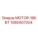 1080407204 МОТОР-18КВТ Epiroc