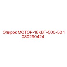 1080290424 МОТОР-18КВТ-500-50 Epiroc