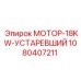 1080407211 МОТОР-18KW-УСТАРЕВШИЙ Epiroc