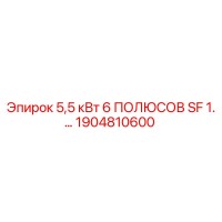 1904810600 5,5 кВт 6 ПОЛЮСОВ SF 1.… Epiroc