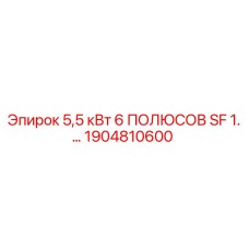 1904810600 5,5 кВт 6 ПОЛЮСОВ SF 1.… Epiroc