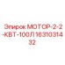 Мотор для системы подачи 1631031432 мощность 2.2кВт Epiroc