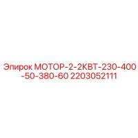 2203052111 МОТОР-2-2КВТ-230-400-50-380-60 Epiroc