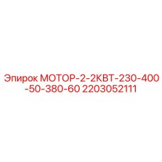 2203052111 МОТОР-2-2КВТ-230-400-50-380-60 Epiroc