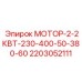 2203052111 МОТОР-2-2КВТ-230-400-50-380-60 Epiroc