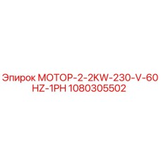1080305502 МОТОР-2-2KW-230-V-60HZ-1PH Epiroc