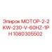 1080305502 МОТОР-2-2KW-230-V-60HZ-1PH Epiroc