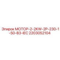 2203052104 МОТОР-2-2KW-2P-230-1-50-B3-IEC Epiroc