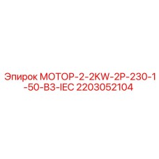 2203052104 МОТОР-2-2KW-2P-230-1-50-B3-IEC Epiroc