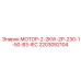 2203052104 МОТОР-2-2KW-2P-230-1-50-B3-IEC Epiroc