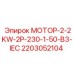 2203052104 МОТОР-2-2KW-2P-230-1-50-B3-IEC Epiroc