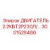 Однофазный двигатель Epiroc 3001528486 2.2 кВт для буровых установок