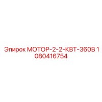 1080416754 МОТОР-2-2-КВТ-360В Epiroc