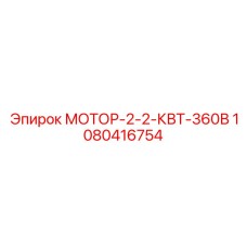 1080416754 МОТОР-2-2-КВТ-360В Epiroc