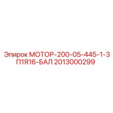 2013000299 МОТОР-200-05-445-1-3П1Я16-БАЛ Epiroc