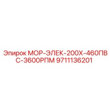9711136201 МОР-ЭЛЕК-200Х-460ПВС-3600РПМ Epiroc