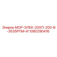 1080290416 МОР-ЭЛЕК-20ХП-200-В-3535РПМ-И Epiroc
