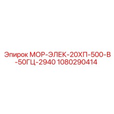 1080290414 МОР-ЭЛЕК-20ХП-500-В-50ГЦ-2940 Epiroc