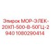 1080290414 МОР-ЭЛЕК-20ХП-500-В-50ГЦ-2940 Epiroc