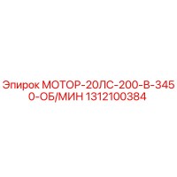1312100384 МОТОР-20ЛС-200-В-3450-ОБ/МИН Epiroc