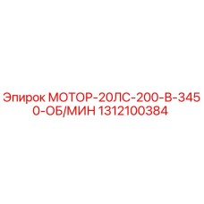 1312100384 МОТОР-20ЛС-200-В-3450-ОБ/МИН Epiroc