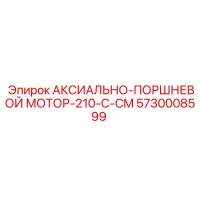 5730008599 АКСИАЛЬНО-ПОРШНЕВОЙ МОТОР-210-C-CM Epiroc