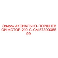5730008599 АКСИАЛЬНО-ПОРШНЕВОЙ МОТОР-210-C-CM Epiroc