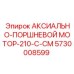 Модель 210-C-CM для подземных работ