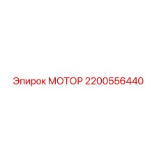 2200556440 МОТОР Epiroc
