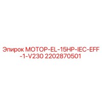 2202870501 МОТОР-EL-15HP-IEC-EFF-1-V230 Эпирок