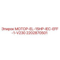 2202870501 МОТОР-EL-15HP-IEC-EFF-1-V230 Эпирок