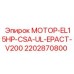 2202870800 МОТОР-EL15HP-CSA-UL-EPACT-V200 Эпирок