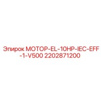 2202871200 МОТОР-EL-10HP-IEC-EFF-1-V500 Эпирок
