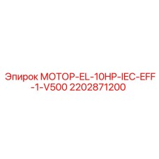 2202871200 МОТОР-EL-10HP-IEC-EFF-1-V500 Эпирок