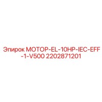 2202871201 МОТОР-EL-10HP-IEC-EFF-1-V500 Эпирок