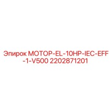 2202871201 МОТОР-EL-10HP-IEC-EFF-1-V500 Эпирок