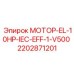 2202871201 МОТОР-EL-10HP-IEC-EFF-1-V500 Эпирок