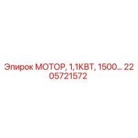 2205721572 МОТОР, 1,1КВТ, 1500… Epiroc