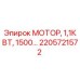 2205721572 МОТОР, 1,1КВТ, 1500… Epiroc