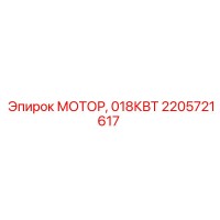 2205721617 МОТОР, 018КВТ Epiroc